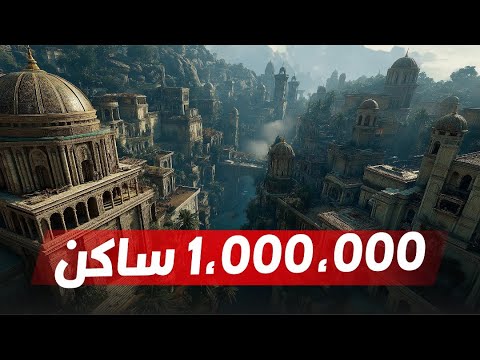 مدن من العالم القديم.. أقوى وأغنى من دول