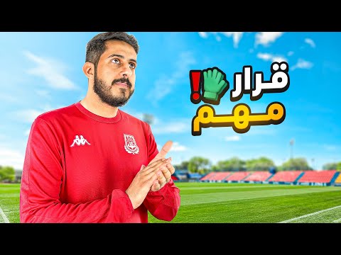 حلم حارس محترف #12 : قرار مهم و مصيري 🧤✈️!