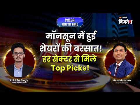 Monsoon में Stocks की धूम! | Sharad Mishra ने बताए हर Sector के Top Picks | Ankit Raj Singh