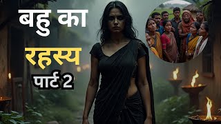 बहू का रहस्य पार्ट 2