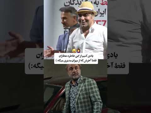 خاطره با نمک رضا عطاران در جشنواره فجر ( تا آخرش ببینید )