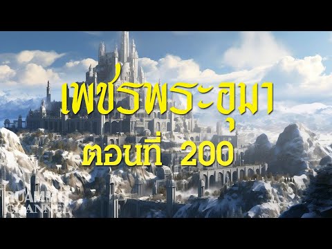 เพชรพระอุมา ตอนที่ 200  [แงซายจอมจักรา]