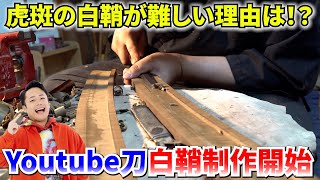 虎模様の白鞘作りは実は難題だった！？シルクロードさんのYoutube刀の白鞘制作Part.2【YOUTUBE刀 藁斬り編 第3話】