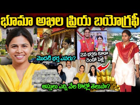 భూమా అఖిల ప్రియ రియల్ లైఫ్ స్టొరీ | Bhuma Akhila Priya Biography |  Bhuma Akhila Priya Real Story