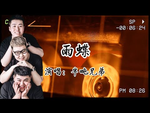 半噸兄弟《雨蝶》：Bgm一響爺青回！夢回那年夏天大明湖畔！