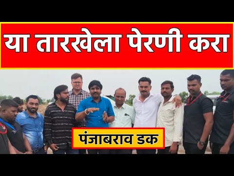 पंजाबराव डक यांचा नवीन हवामान अंदाज ⛈️ या तारखेला पेरणी करा..? Panjabraw Dak Hawaman Andaj