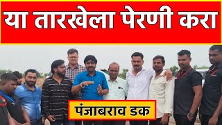 पंजाबराव डक यांचा नवीन हवामान अंदाज ⛈️ या तारखेला पेरणी करा..? Panjabraw Dak Hawaman Andaj