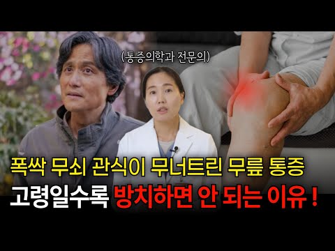 ‘무릎 통증, 관절염인 줄 알았는데 암이라고요?’ 통증 일으키는 원인 진단 늦어지면 발생하는 일!