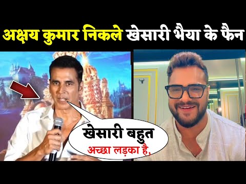 सुपरस्टार अक्षय कुमार ने की खेसारी भैया की तारीफ 😱 khesari lal yadav, akshay kumar, Duns movie.