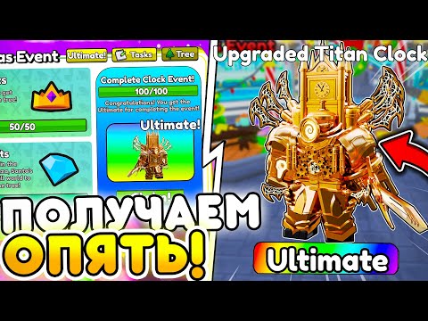 ✨ УСПЕЙ! ЗАБЕРИ УЛЬТИМЕЙТА С CLOCK EVENT В ТУАЛЕТ ТОВЕР ДЕФЕНС | РОБЛОКС