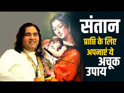 संतान प्राप्ति के लिए अपनाएं ये अचूक उपाय || SHRi DEVKINANDAN THAKUR JI MAHARAJ