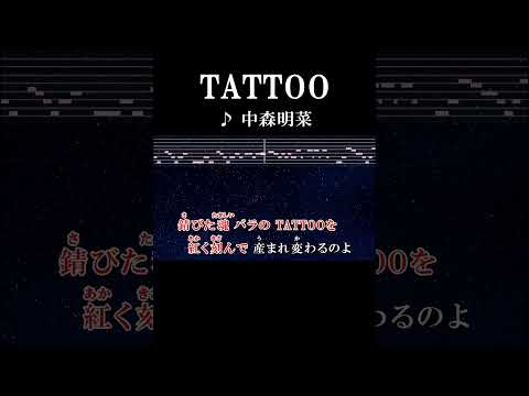 ハートの萎えた男は要らない #カラオケ #歌詞 #onvocal #本人ボーカル #TATTOO #中森明菜 #オリコン1位 #ザベストテン1位 #歌のトップテン1位 #1988