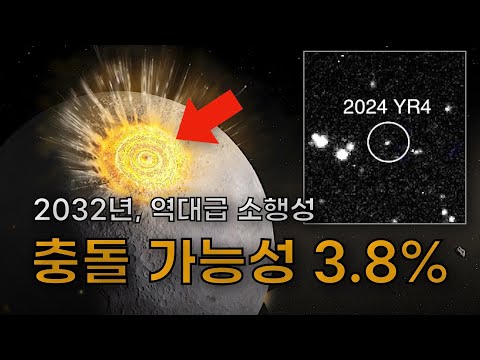2032년, 소행성 충돌 가능성!! 그런데 지구가 아니라 달?!