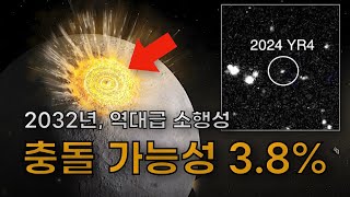 2032년, 소행성 충돌 가능성!! 그런데 지구가 아니라 달?!