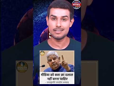 dhruv rathee  इस्तीफा के बाद जगदीप धनखड़ का पहला बयान  #pmmodi #abpnews #rahulgandhi #ravishkumar