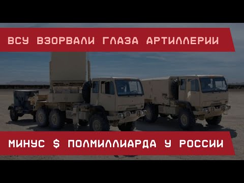 ВСУ взорвали глаза артиллерии РФ: минус два Ястреба – минус $0,5 млрд!