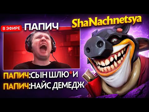 ПАПИЧ СГОРЕЛ НА ТОП 1 МИД ТЕЧИСА...