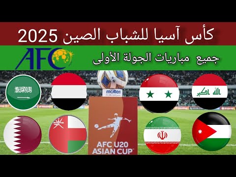 مباريات كاس اسيا للشباب الصين 2025 موعد مباريات الجولة الأولى 1