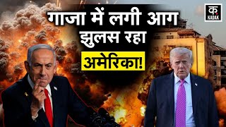 Israel Gaza War: गाज़ा में हिंसा, अमेरिका में तनाव! | kadak | Breaking News