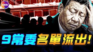 新常委名單流出！10月四中全會習會下嗎？7月底政治局會議爆重大信號，這種可能概率大增！