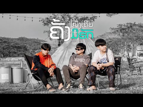 ຄັ້ງ1ເຄີຍມີຮັກ ( ครั้ง1เคยมีฮัก ) SOPHANA x GX2 x STS73 x TA J [Official Music Video]