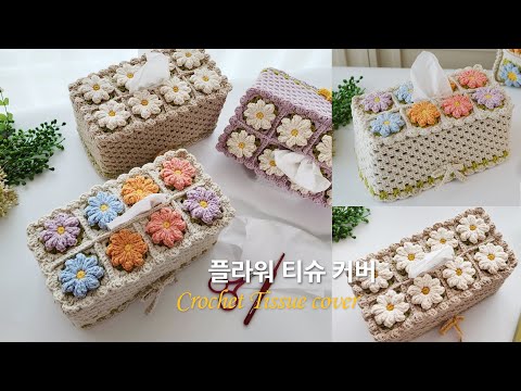 일상에 향기를 더해주는 플라워 티슈 커버 뜨기~ 코바늘 초심자도 가능해요 crochet granney square tissue cover