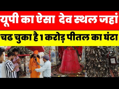 #upnews ऐसा देव स्थल जहां मन्नते पूरी होने के बाद चढ चुका है 1 करोड़ पीतल का घंटा #jaunpurnews