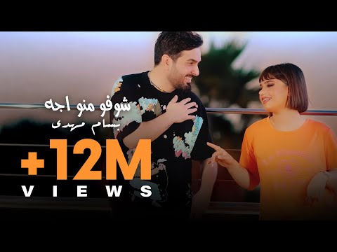 Bassam Mahdi - Shoufou Mino Eja (Official Music Video) | بسام مهدي - شوفو منو اجه