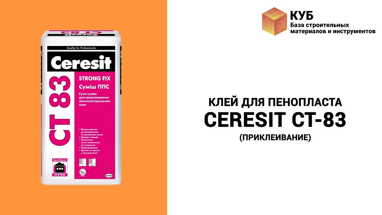 Церезит для газобетона. Ceresit CT 83. Церезит ст 83. Пенопласт Кубы.