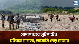 সাদাপাথরে লুটপাটের ঘটনায় মামলা, আসামি দেড় হাজার ।। Face The People