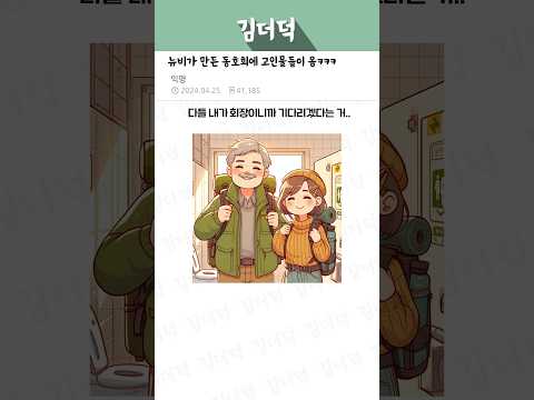 뉴비가 만든 동호회에 고인물들이 옴