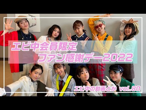 [Ebichu no Doga Toka Vol.80] Ebichu Members Only Fan Appreciation Day 2022 Close-up Video!