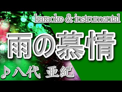 雨の慕情/八代 亜紀/カラオケ＆instrumental/歌詞/AMEnoBOJOU/Aki Yashiro