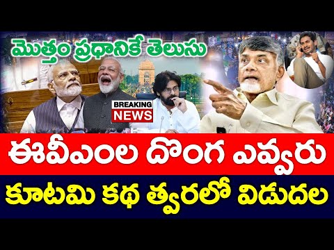 బిగ్ సెన్సేషన్ : అసలు ఈవీఎంల దొంగ ఎవ్వరు .? సంచలనంగా మరీనా కూటమి కథ - NEWS220