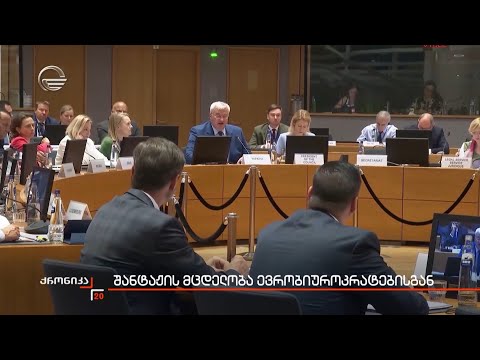 შანტაჟის მცდელობა ევრობიუროკრატებისგან