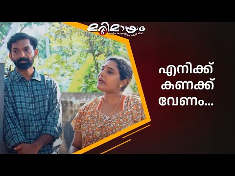 എന്റെ കയ്യിൽ മുറുക്ക് ഇല്ല... | manoramaMAX  | Marimayam