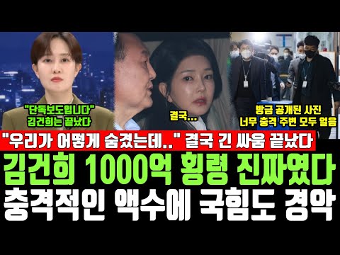 김건희 1000억 횡령 진짜였다, 충격적인 액수에 국힘도 경악..! "우리가 어떻게 숨겼는데.." 결국 긴 싸움 끝났다