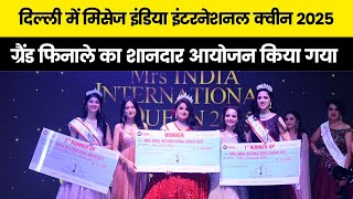 दिल्ली में मिसेज इंडिया इंटरनेशनल क्वीन 2025 का ग्रैंड फिनाले का शानदार आयोजन किया गया