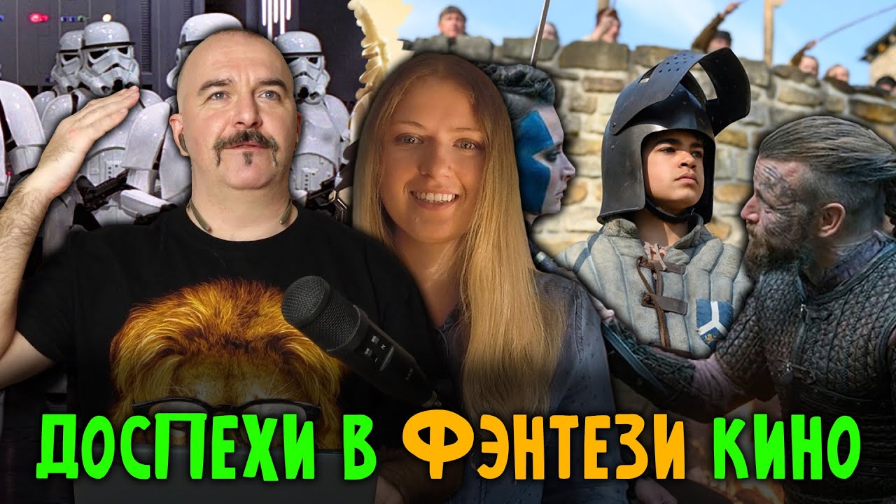 Доспехи в фэнтези кино: почему всё такое смешное