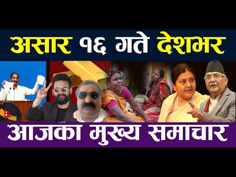 NEPALI NEWS 🔴 || Nepali Samachar || Aajako Mukhya Samachar || Ashar 16, 2082