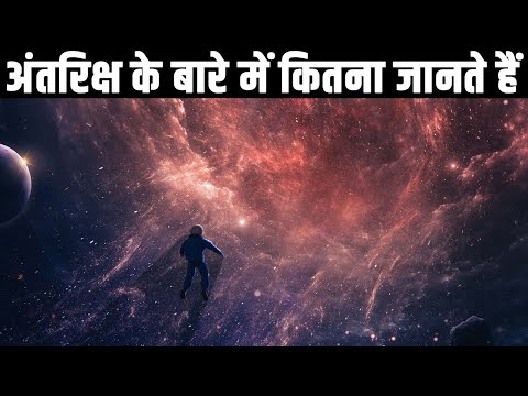 अंतरिक्ष के बारे में कितना जानते हैं? What's the difference between outer space and deep space?