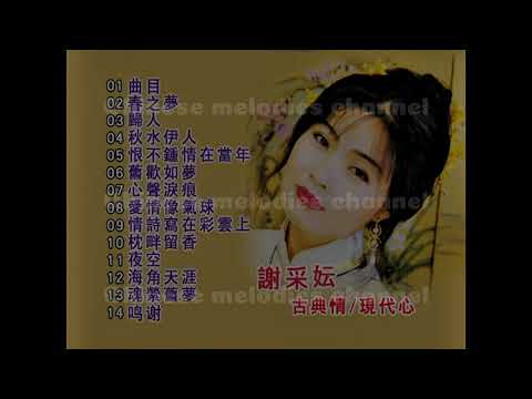 謝采妘 古典情現代心 1 DVD 片頭和曲目