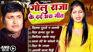 #Golu Raja Jukebox Sad Song !! टॉप भोजपुरी सुपरहिट सॉन्ग !! #गोलू राजा #nonstop Sad Song 2025
