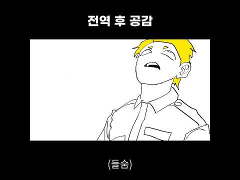 전역했을 때 공감