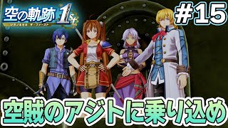 【新作】フルリメイクであの名作が遊べる！何周も軌跡シリーズを遊んだ男の実況プレイ！#15【空の軌跡 the 1st】【ぽんすけ】