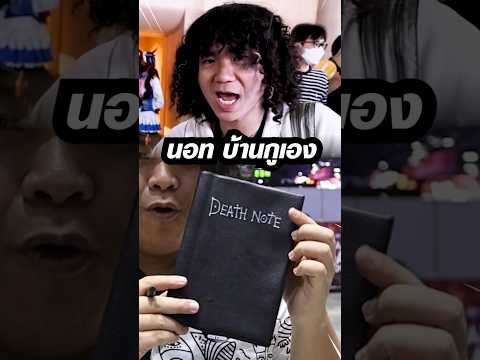 นอท บ้านกูเอง @banguengเผลอเซ็นลงเล่มนี้!? 💀📓 #ramune #รามูเนะ #deathnote #บ้านกูเอง