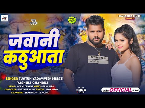 #Video | जवानी कठुवाता | #Tuntun_Yadav,#Yashika_Chandra | Jawani Kathuwata | Bhojpuri Song 2024