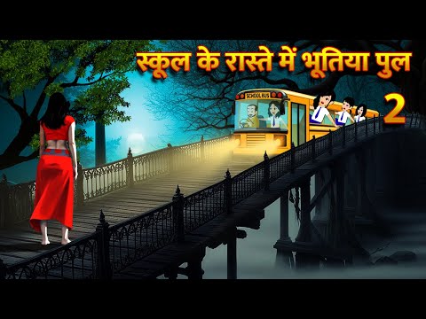 स्कूल के रास्ते में भूतिया पुल HindiKahani HorrorStories Bhoot Wala Cartoon Bhoot Ki Kahani Kahani