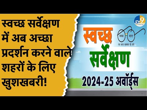 Swachh Survekshan में अच्छा प्रदर्शन करने वाले शहरों के लिए सरकार देगी ये सुविधाएं! | Vigyan Bhawan