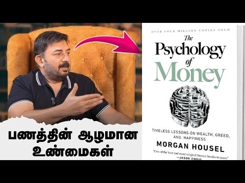 பணத்தின் ஆழமான உண்மை | உங்களை பணக்காரன் ஆக்கும் பாடங்கள் | The Psychology of Money review in Tamil